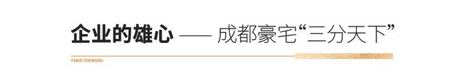 全国奢宅当打之年成都申请“出战”(图8) 全国奢宅当打之年成都申请“出战”(图8)