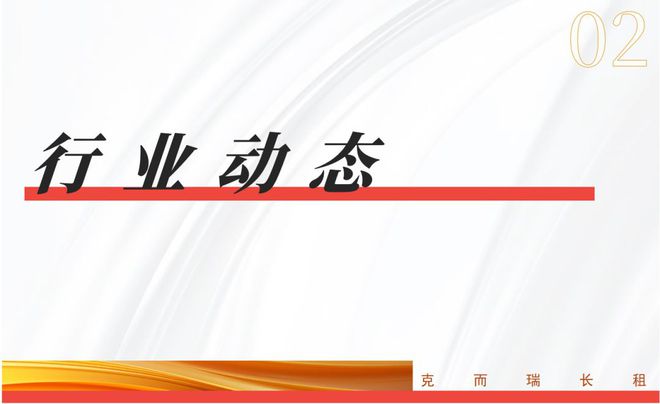 周资讯 2024年度住房租赁产品力测评研究成果发布(图2) 周资讯 2024年度住房租赁产品力测评研究成果发布(图2)