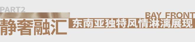 万科深业湾中新城原墅(2024)售楼处官方发布-楼盘详情-中山房天下(图18) 万科深业湾中新城原墅(2024)售楼处官方发布-楼盘详情-中山房天下(图18)