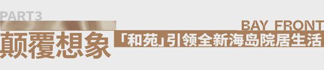 万科深业湾中新城原墅(2024)售楼处官方发布-楼盘详情-中山房天下(图21) 万科深业湾中新城原墅(2024)售楼处官方发布-楼盘详情-中山房天下(图21)