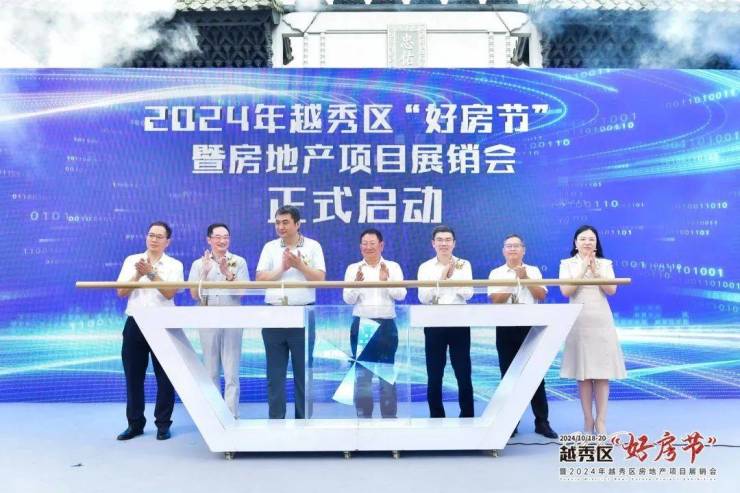 2024越秀区好房节暨越秀区房地产项目展销会重磅开幕!(图2)