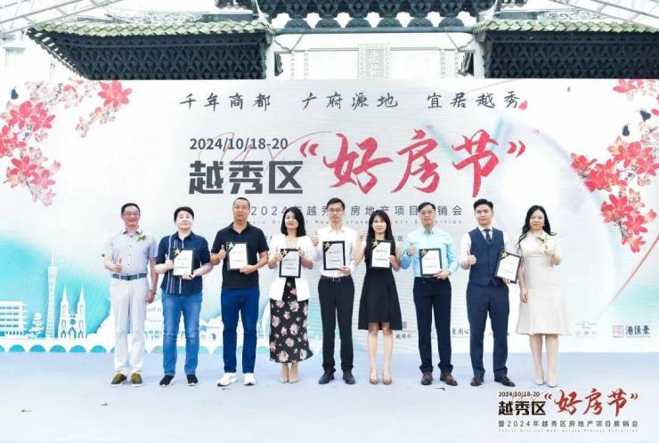 2024越秀区好房节暨越秀区房地产项目展销会重磅开幕!(图6)