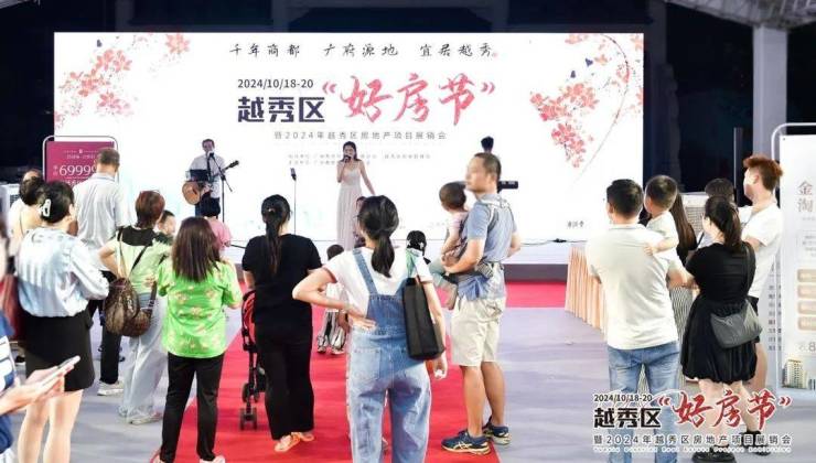 2024越秀区好房节暨越秀区房地产项目展销会重磅开幕!(图11)