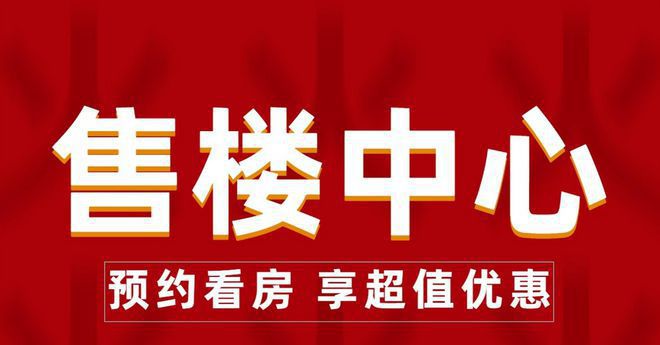 ®保利虹桥和著 保利虹桥和著官方售楼处发布:现代居所新篇章(图3) ®保利虹桥和著 保利虹桥和著官方售楼处发布:现代居所新篇章(图3)