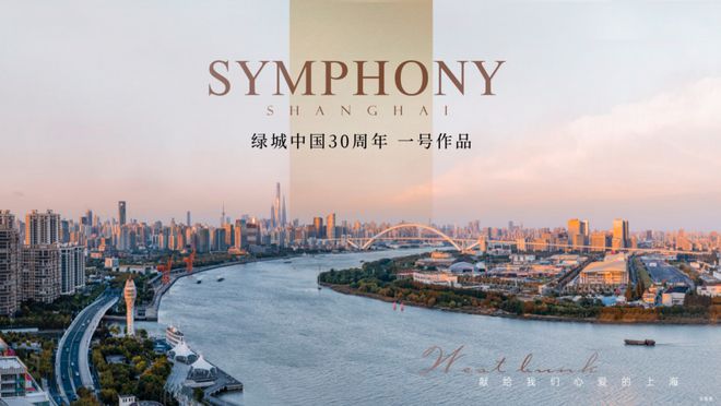 绿城·潮鸣东方 万千瞩目的上海徐汇滨江项目亮相(图2) 绿城·潮鸣东方 万千瞩目的上海徐汇滨江项目亮相(图2)