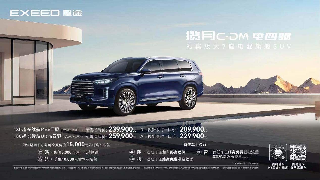 星途“科技新豪华”理念定义之作 揽月C-DM电混王者2399万全球首发(图2)