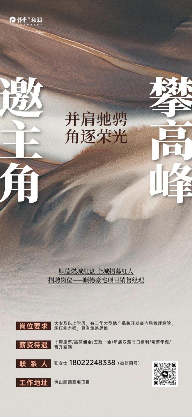 求贤 销冠优先!保利顺德豪宅盘高薪“摇人”!(图2) 求贤 销冠优先!保利顺德豪宅盘高薪“摇人”!(图2)