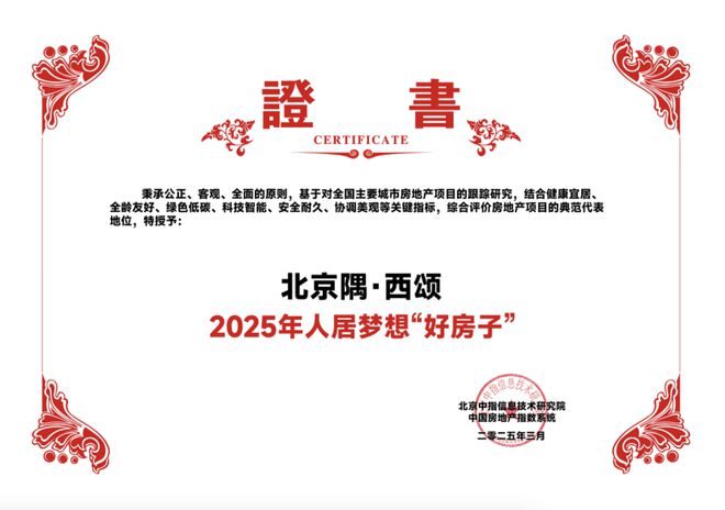 2025年人居梦想“好房子” 北京隅·西颂划代花园住区(图2)